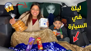 تحدي..قضيت ليلة كاملة في السيارة ،😱 قمة الرعب 😭