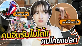 10 อย่างที่คนจีนว่าเราแปลก ทั้งๆที่มันเป็นเรื่องปกติของเรา