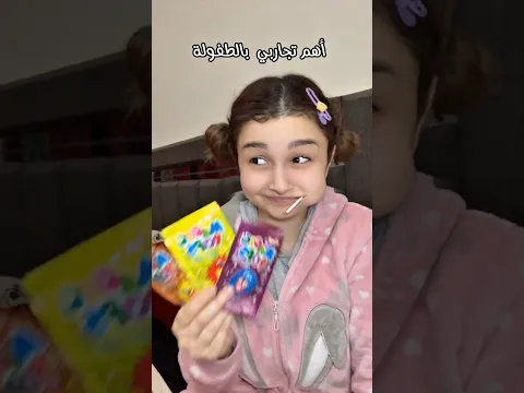 تجارب مهمة😌😂 #لبنى_الصغيرة #لبنى_حرب