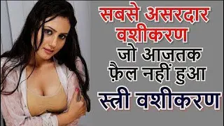 #vashikaran || सबसे असरदार वशीकरण जो आजतक फ़ेल नहीं हुआ स्त्री वशीकरण  || Love Vashikaran