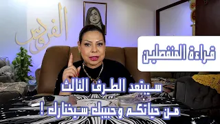 قراءة المنفصلين  -  راجع رغم المعيقات يتمني ودك ومهما فعل الطرف الثالث انت المسيطر !