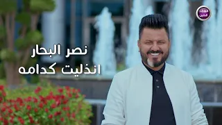نصر البحار - انذليت كدامه ( حصريا ) | 2021