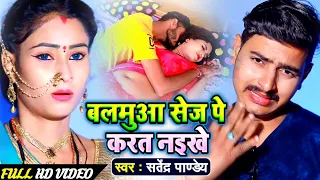 #Video - बलमुआ सेज पे करत नइखे  - Satendra Pandey - New Bhojpuri Song 2021