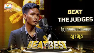 កុំឲ្យគេឈឺចាប់ដោយសារបង | សួ វិចិត្រ | Beat The Best | Beat The Judges - Week 2