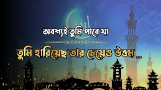 অবশ্যই তুমি পাবে যা তুমি হারিয়েছো তার চেয়ে উত্তম |Path of Jannat|#islam#islamicvideos#ইসলামিক ভিডিও