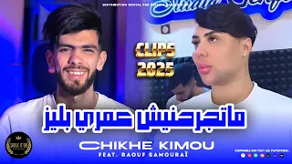 Cheb kimou- Matjrahnich Omri Please [Official Music ] 2024