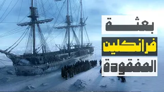 بعثة فرانكلين المفقودة
