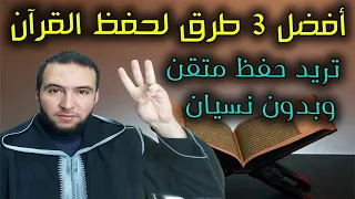 أفضل 3 طرق لحفظ القرآن حفظ متقن بدون نسيان أبدا - شاهد واختر الطريقة التي تناسبك-