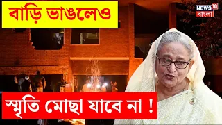 Bangladesh News : 'বাড়ি ভাঙলেও স্মৃতি মোছা যাবে না', গর্জে উঠলেন Sheikh Hasina! | N18G | Bangla News