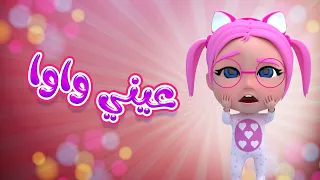 عيني واوا - سلامتك سوسو - حبيبي بيبي habebe baby