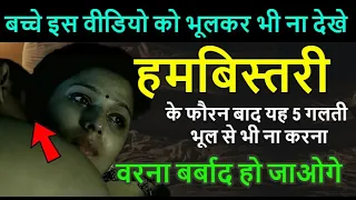 हम बिस्तरी के फौरन बाद यह 5 गलती कभी ना करे // वरना पछताते रह जाओगे Miya Biwi Special