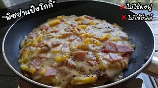 ทำง่ายมากก"พิซซ่าแป้งโกกิ" ไม่ใช้เตาอบ ไม่ใช้ผงฟู ไม่ใช้ยีสต์ อร่อยด้วย l แม่มิ้ว l Pizza in pan