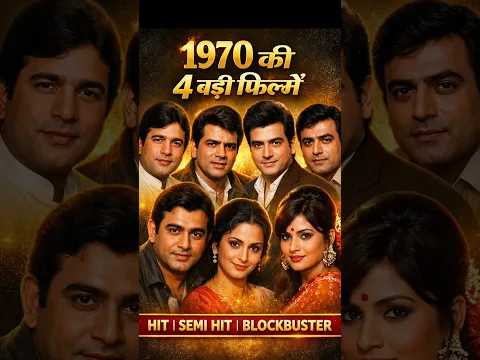 1970 की ये 4 बॉलीवुड फिल्में बनीं Box Office हिट #bollywood #viral #movie #viralvideo #viral shorts