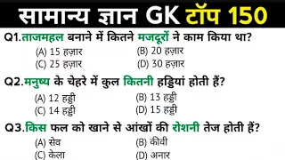 Top 150 Gk Question All compititive exams #gkquestion #gkfacts #gkinhindi #gktrick #science#ytshorts