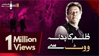 General Election 2024: Imran Khan's Zulam Ka Badla Vote Se