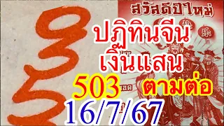 ดูดีๆๆแสนแตก503“ปฏิทินจีนเงินเเสน16/7/67”ตามต่อ