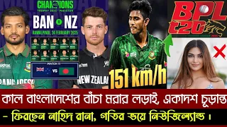কাল বাংলাদেশের বাঁচা মরার লড়াই | একাদশে নাহিদ রানা, গতির ভয়ে নিউজিল্যান্ড, বাদ পড়তে পারেন শান্ত।