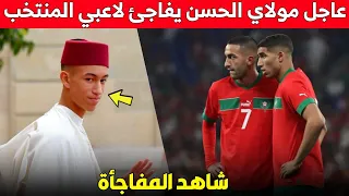 عاجل مولاي الحسن يفاجئ لاعبي المنتخب