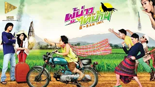 ผู้บ่าวไทบ้าน FULL HD [เต็มเรื่อง] | AIS PLAY MOVIE