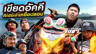 ศึกชิงเจ้าเหยื่อปลอม 🐸🐊🎣 #เหยื่อปลอม #ตกปลา  #นอนนาฟิชชิ่ง