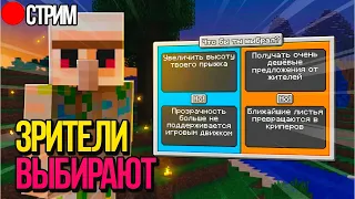 🔴СТРИМ ЗРИТЕЛИ ДИКТУЮТ ПРАВИЛА | CLEX