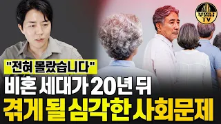 다들 잘 모르는 비혼세대가 20년 뒤 겪을 심각한 사회문제
