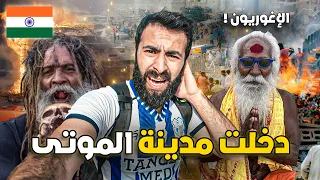 يدخنون الحشيـش ويأكلون لحـوم البشـر وجثث تحتـرق في الهند ! 🇮🇳