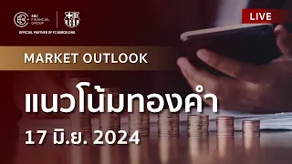 อัปเดตแนวโน้มทองคำ l ประจำวันที่ 17 มิ.ย. 2024