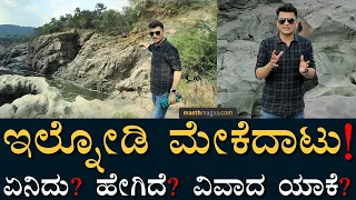 ಮೇಕೆದಾಟು ಗ್ರೌಂಡ್ ರಿಪೋರ್ಟ್​​​! | Masth Magaa Mekedatu Ground Report | Mekedatu March | Amar prasad
