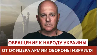 Откровенное Обращение к Украинскому народу от офицера ЦАХАЛа. Григорий Тамар