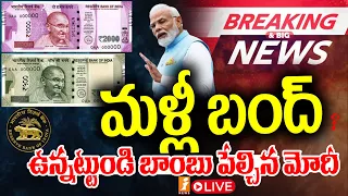 🔴Big Breaking LIVE : మోడీ సంచలన నిర్ణయం? | Modi Sensational Decision? | iNEWS