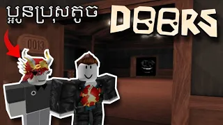 ខ្ញុំលេងRoblox Doorsជាមួយប្អូនប្រុសតូចរបស់ខ្ញុំ [Roblox Doors]