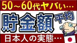 【定年後がヤバい】日本の平均貯金額はいくら？20代～60代まで一挙公開！