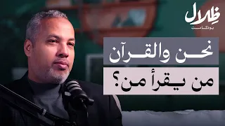 تلقي الصحابة وسر التكوين ... كيف غيروا العالم بالقرآن؟ | د. حاتم عبد العظيم | بودكاست ظلال