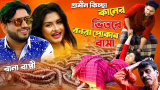 কানের ভিতরে কারা পোকার বাসা | নতুন গ্রামীণ কিচ্ছা পালা | Rana Bappy | Grameen Kissa 2021