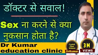 SEX ना करने से क्या नुकसान होता है ?  || Dr Kumar education clinic