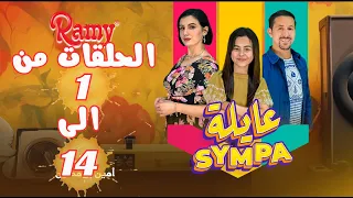 سلسلة عايلة Sympa | الحلقات من 01 الى 14 | Série Web