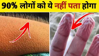 शरीर से जुड़े ये फैक्ट आपके होश उड़ा देंगे || Real Fact About Human Body You Don't Know