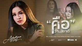 คือว่าเขาดี - อาม ชุติมา  [ OFFICIAL MV ]