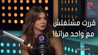 #أسرار_النجوم | نجلاء بدر: معنديش مشكله مع مي عمر ولا محمد سامي بس قررت مشتغلش مع واحد مراتة!