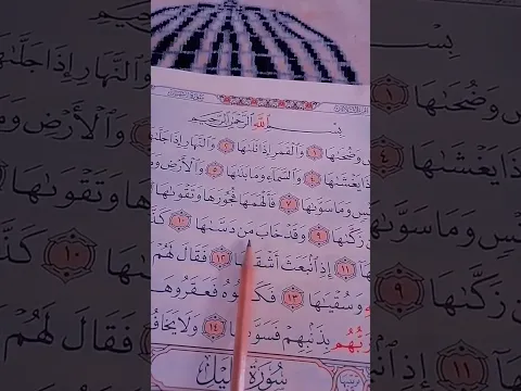 سورة الشمس الشيخ احمد العجمي