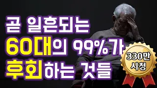 [330만시청] 곧 일흔되는 60대의 99%가 후회하는 것들 - 3백3십만 시청 - 원더풀 인생후반전