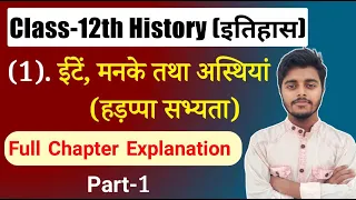 Class 12 History Chapter 1 | ईंटे मनके तथा अस्थियां | हड़प्पा सभ्यता | History Class 12 | Part 1