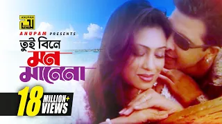 Tui Bine Mon | তুই বিনে মন মানেনা | HD | Shakib Khan & Popy | Monir Khan & Anima | Jomoj | Anupam