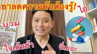 กินยาลดความดันโลหิตสูงอยู่ ต้องฟัง!