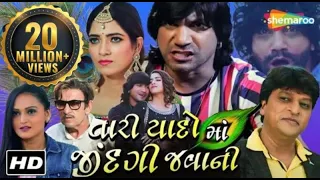 Tari Yado Ma Jindagi Javani - Full Movie | Vikram Thakor | Rina Soni | તારી યાદો માં જીંદગી જવાની