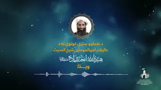 د علماوو سترې غونډې ته د عالیقدر امیرالمومنین شیخ الحدیث هبة الله اخندزاده حفظه الله وینا