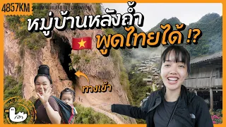 เวียดนามพูดไทย อยู่หมู่บ้านลับในถ้ำ ต้องขับมอไซต์ลอดถ้ำเท่านั้น!? | 1619KM Vietnam