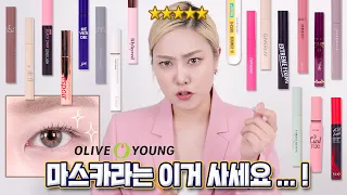[ENG] 올리브영 마스카라 19개 비교분석, 내눈에 맞는 마스카라? 뭐살지 알려 DREAM