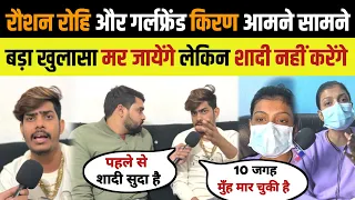 रौशन रोहि का बड़ा खुलासा म_र जायेंगे लेकिन किरण सिंह से शादी नहीं करेंगे | Love Marriage | Love Story